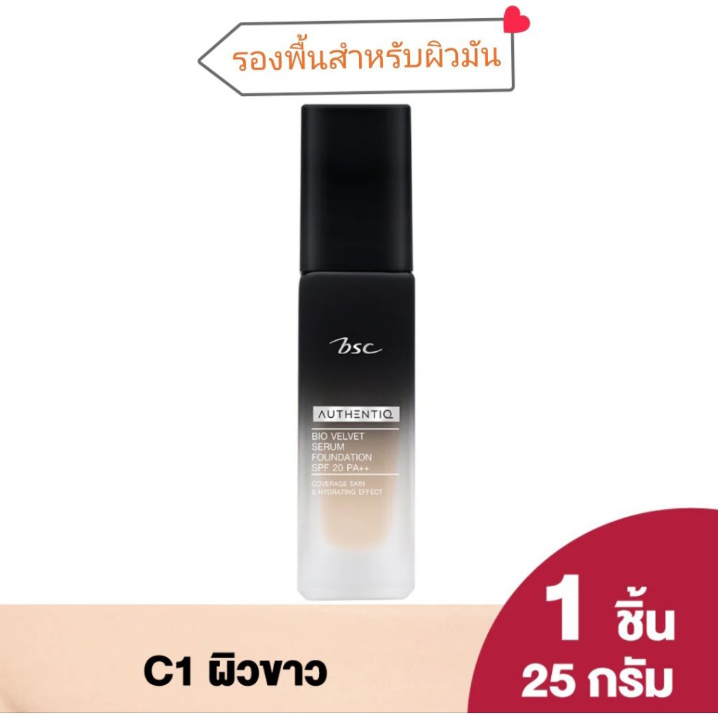 รองพื้น BSC AUTHENTIQ BIO VELVET SERUM FOUNDATION SPF 20 PA++