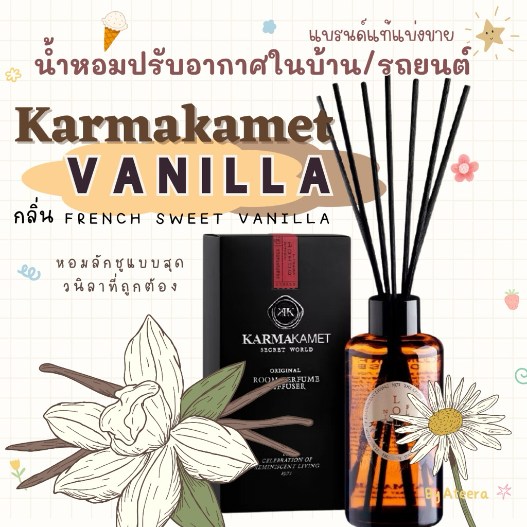 Karmakamet<<🌼กลิ่นFrench Sweet Vanilla>> น้ำหอมปรับอากาศในบ้านแบรนด์แท้|น้ำหอมรถยนต์|ก้านไม้หอมกลิ่นวนิลาคามาคาเม็ต