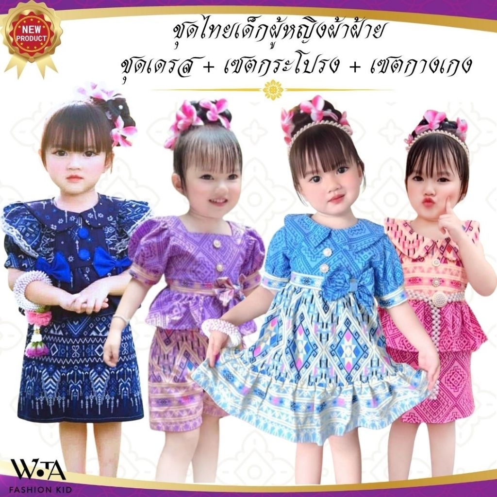 ชุดไทยเด็กผู้หญิง มีหลายแบบ หลายสี  ผ้าฝ้าย นิ่ม ใส่สบาย ในกทม.มีส่งด่วน