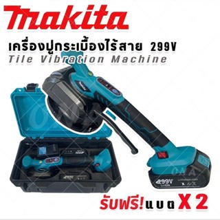 Makita เครื่องปูกระเบื้องไร้สาย 299V ขนาด 5 นิ้ว แถมฟรี แบต …