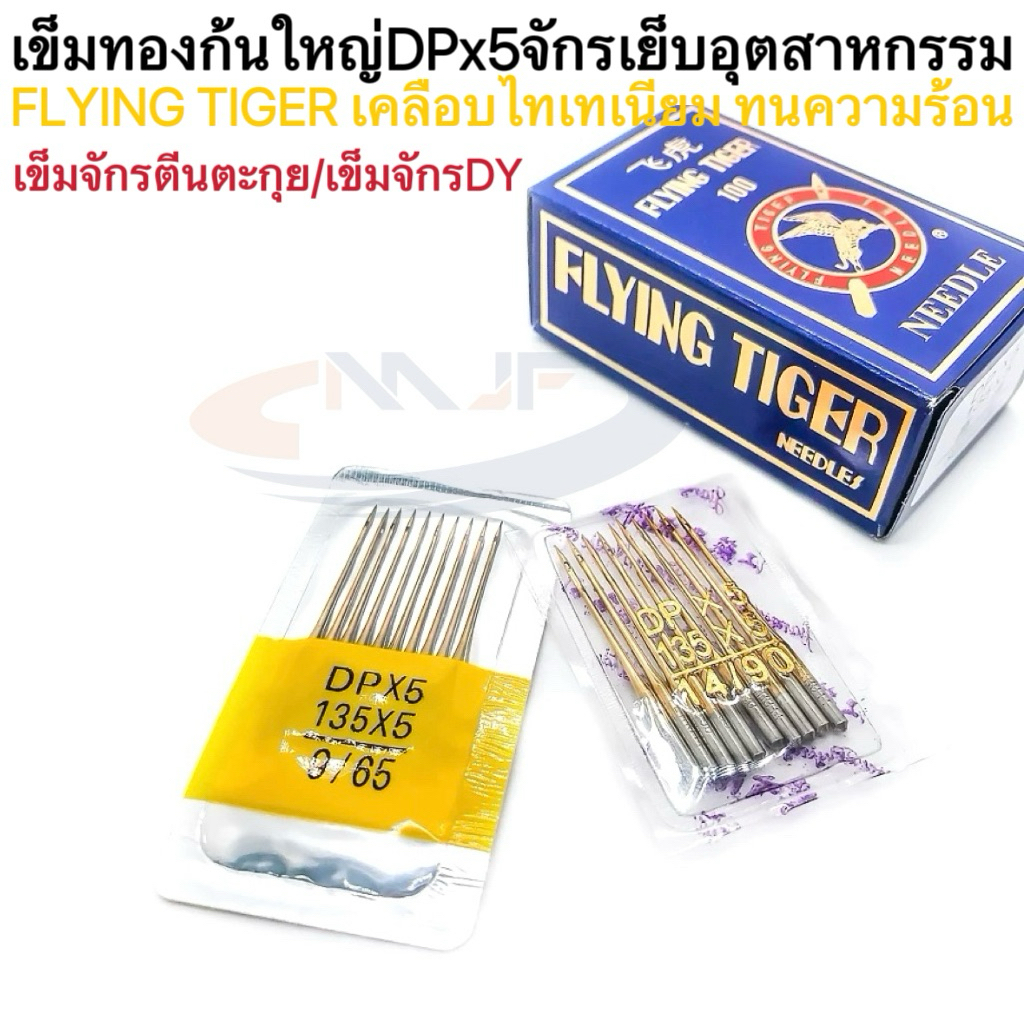 เข็มทองจักรเย็บตีนตะกุย/จักรDY ก้อนใหญ่DPx5 FLYING TIGER เคลือบไทเทเนียม แข็งแรง ทนความร้อน ทนทาน เบอร์ 9-23