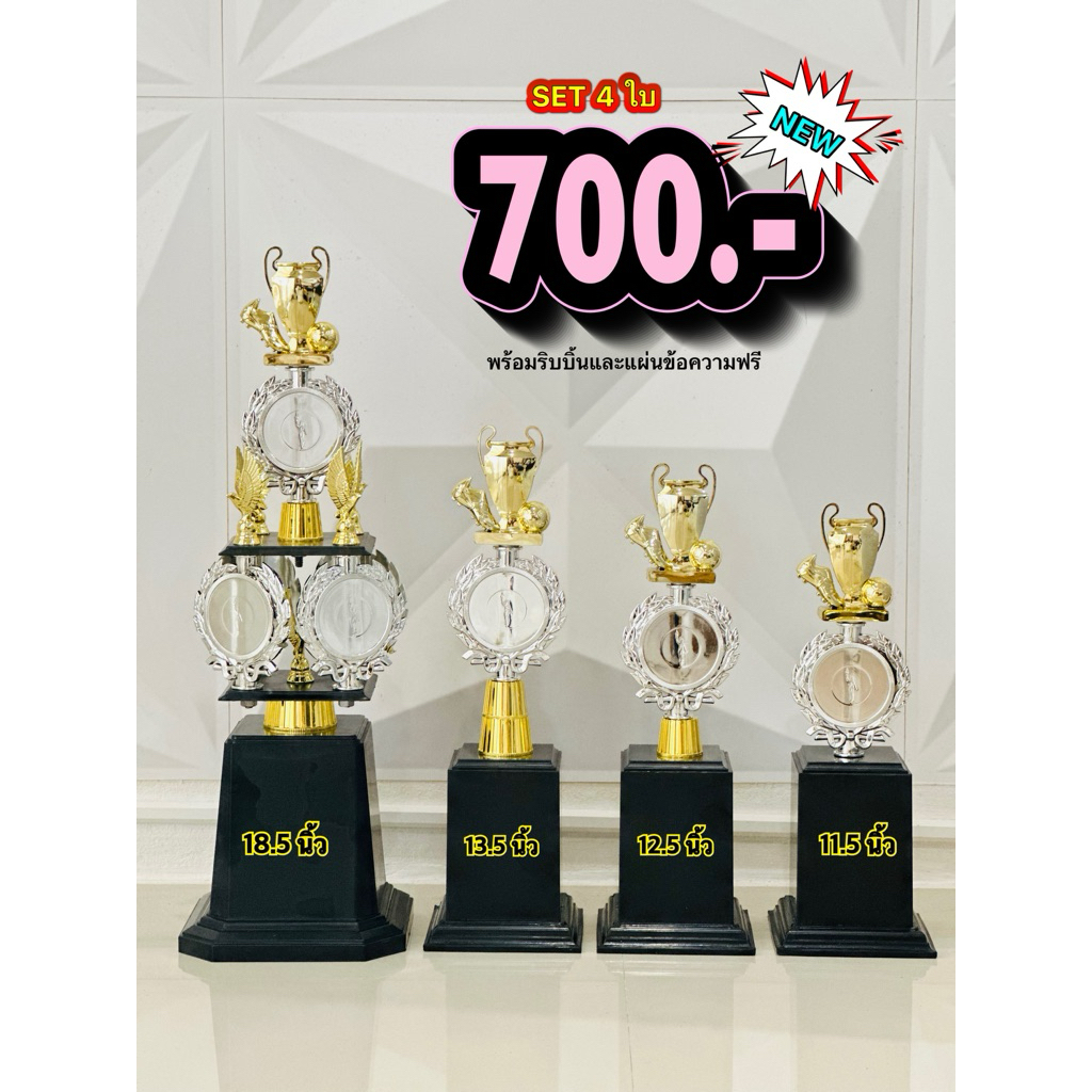 ถ้วยรางวัล ชุดกรมรวงข้าว สีเงิน,สีทอง (set 4 ใบ) เปลี่ยนหัวได้ตามประเภทกีฬา