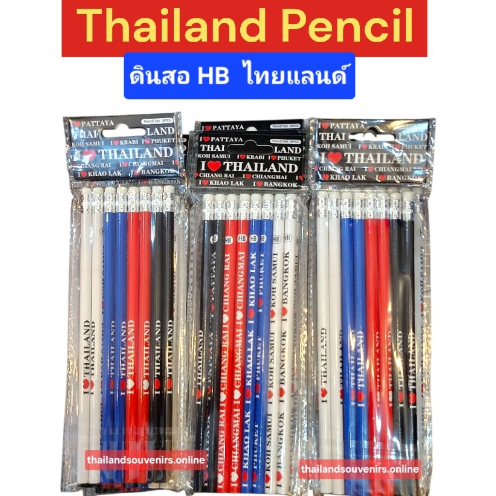 ดินสอ HB ดินสอไทยแลนด์ กรุงเทพ เชียงราย พัทยา สมุย ภูเก็ต 1แพ็ค8แท่ง ของฝากไทย ของที่ระลึกไทย Thaila
