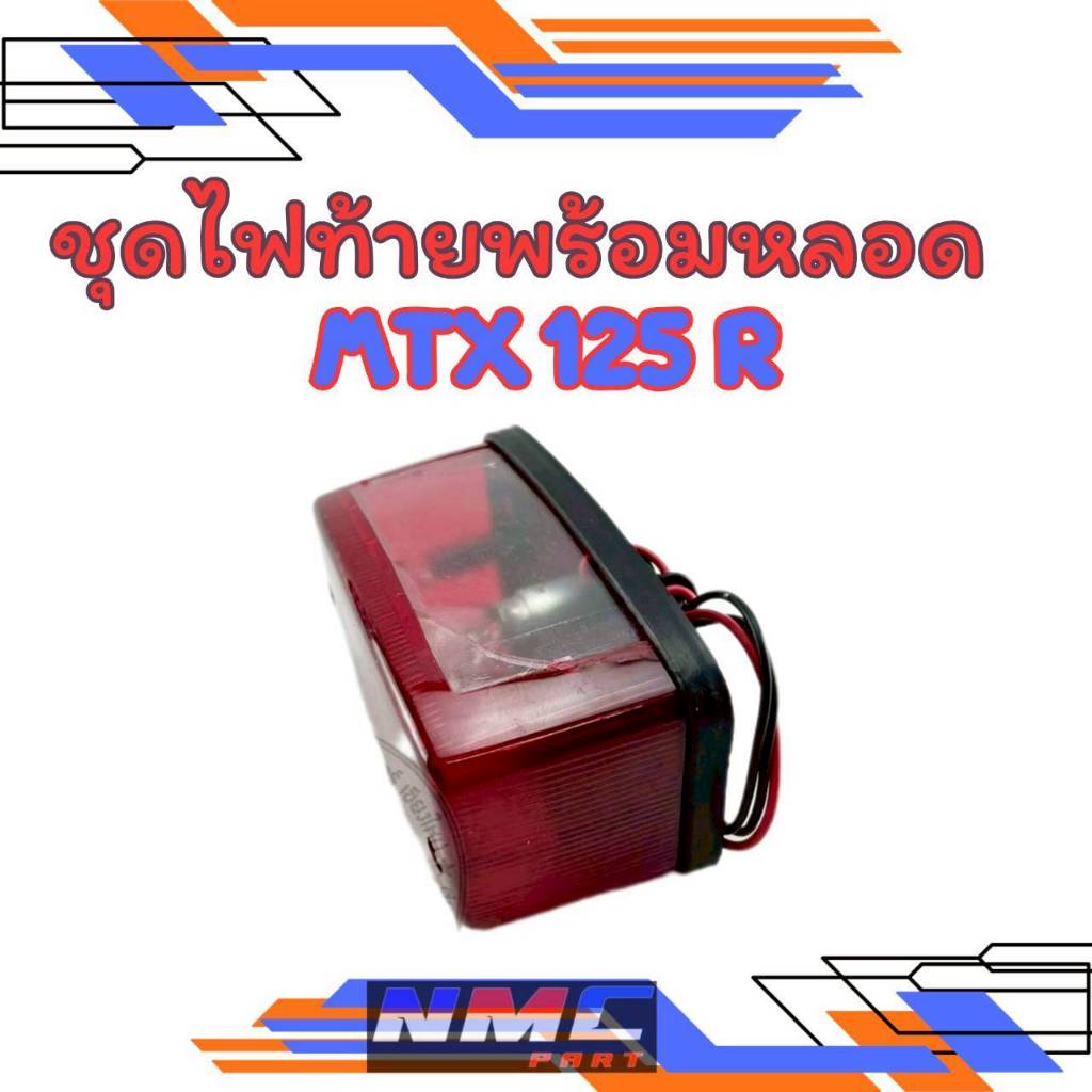 New  ชุดไฟท้ายพร้อมหลอด mtx125r ของใหม่ไฟท้าย honda mtx125r