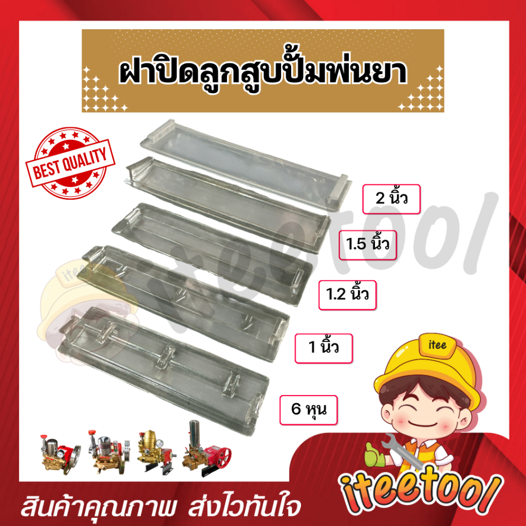 ฝาครอบปั้มพ่นยา ฝาปิดลูกสูบปั้มพ่นยา 3สูบ 6หุน-2นิ้ว ฝาใส,ขุ่น ฝาครอบลูกสูบปั้มพ่นยา อะไหล่ปั้มพ่นยา