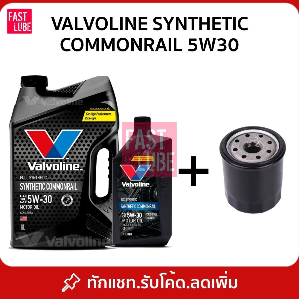(สีดำ) น้ำมันเครื่อง ดีเซล VALVOLINE SYNTHETIC COMMONRAIL วาโวลีน 5W30 พร้อมกรองเครื่อง
