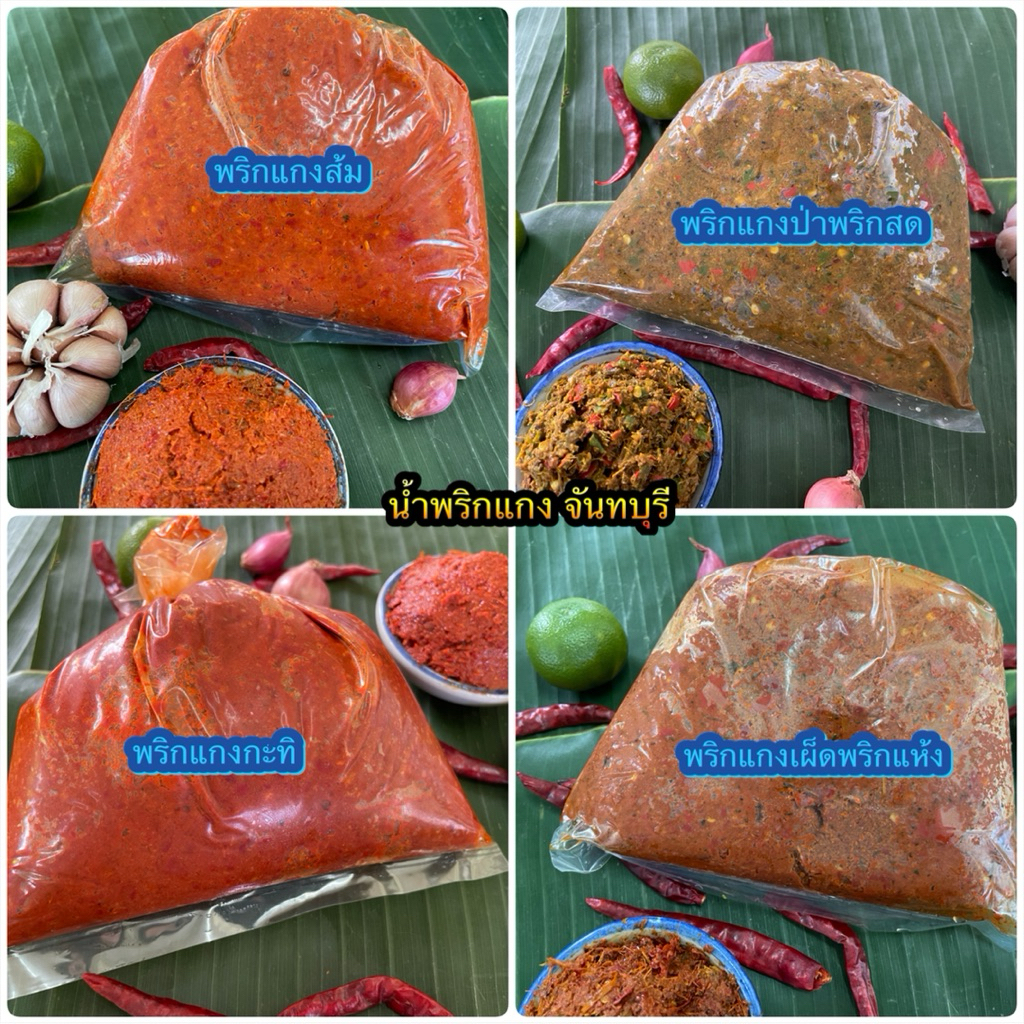 น้ำพริกแกงจันทบุรี หอม รสเด็ด ถึงเครื่อง ขายมามากกว่า60ปี