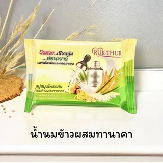 RUK THUR (รักเทอ) สบู่สมุนไพรกลั่นรักเทอ ขนาด 100 กรัม