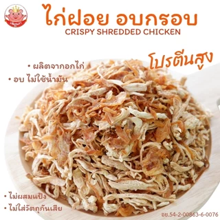 อกไก่ฝอย อบกรอบ เพ็ญนภา หอมอร่อย ผลิตจากอกไก่ อบ ไม่ใช้น้ำมัน โปรตีนสูง ไก่ฝอย ของกิน ของกินเล่น ขนม