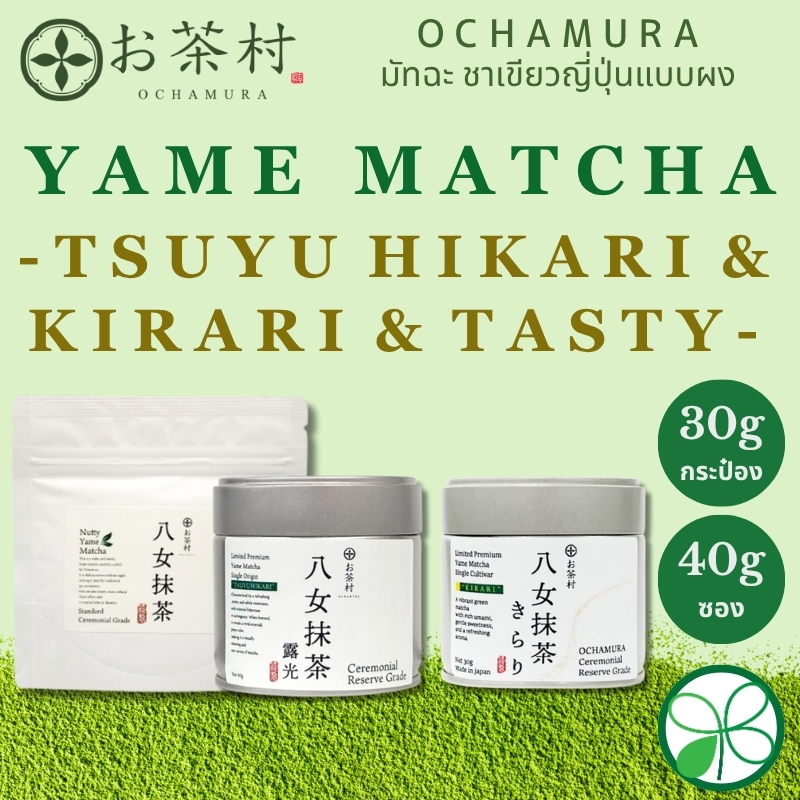 มัทฉะ OCHAMURA Yame Matcha Tsuyu Hikari / Kirari / Tasty 30g/40g(กระป๋อง/ซอง)【ส่งตรงจากญี่ปุ่น】
