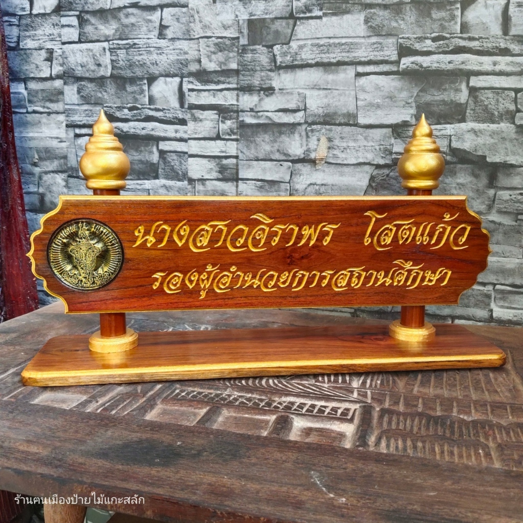 ขนาด22x50 cm.ป้ายชื่อตั้งโต๊ะ วัสดุไม้สักทองพร้อมแกะสลักข้อความ