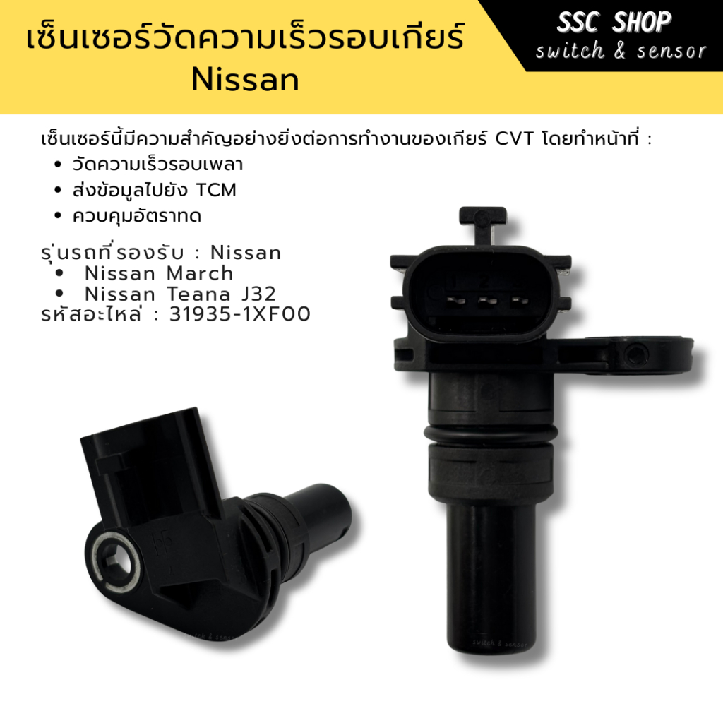 เซ็นเซอร์วัดความเร็วรอบเกียร์ Nissan March , Teana J32 (รหัส  31935-1XF00)