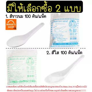 🔥ส่งฟรี🔥ช้อนพลาสติก MAXIE 100คัน/แพ็ค ช้อนกินข้าวช้อนข้าวพลาสติก ช้อนสั้นพลาสติก ช้อนขนมพลาสติก ช้อน ช้อนข้าว ช้อนคาว ช