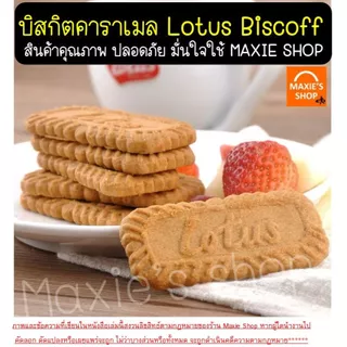 🔥ส่งฟรี🔥บิสกิตคาราเมล โลตัส Lotus Biscoff ขนาด 125/156 กรัม โลตัสบิสคอฟ(ของแท้ มีอย.) บิตคอฟ