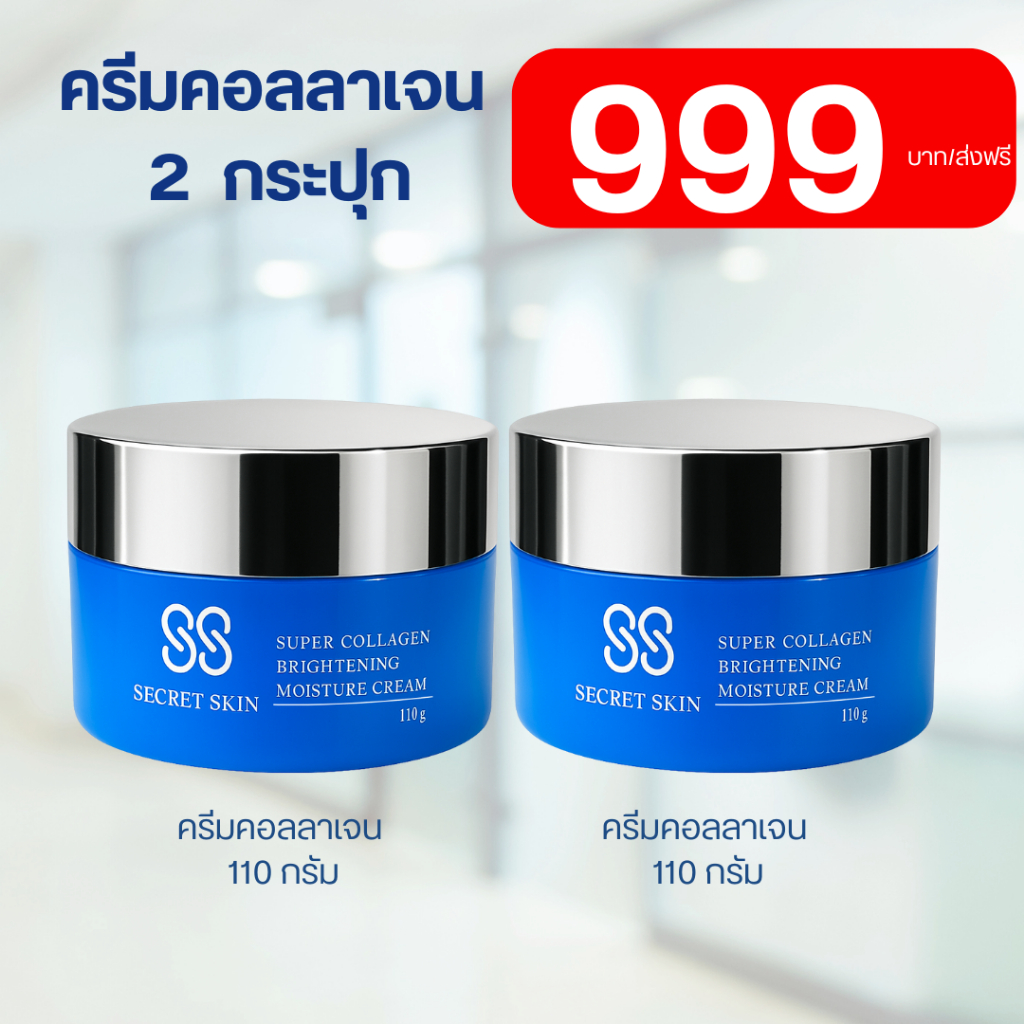 88 SECRET SKIN ครีมคอลลาเจน 2 กระปุก