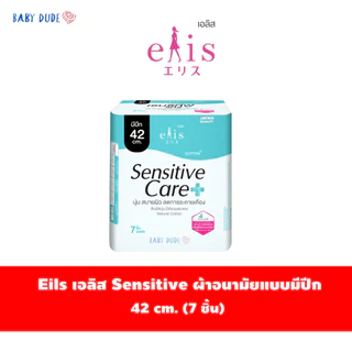 ผ้าอนามัย Elis Sensitive Care เอลิส เซนซิทิฟ แคร์ ผ้าอนามัยแบบมีปีกSanitary Pad 22.5 / 25 / 30 / 35 / 42 cm.