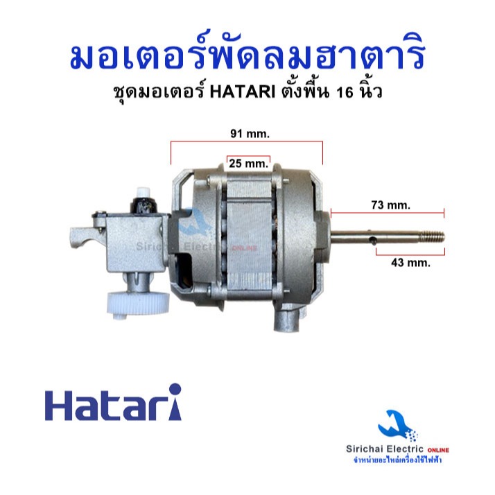 มอเตอร์พัดลม ฮาตาริ 16นิ้ว Hatari ครบชุด ขดลวดทองแดงแท้ อะไหล่พัดลมตั้งพื้น**H-16/T