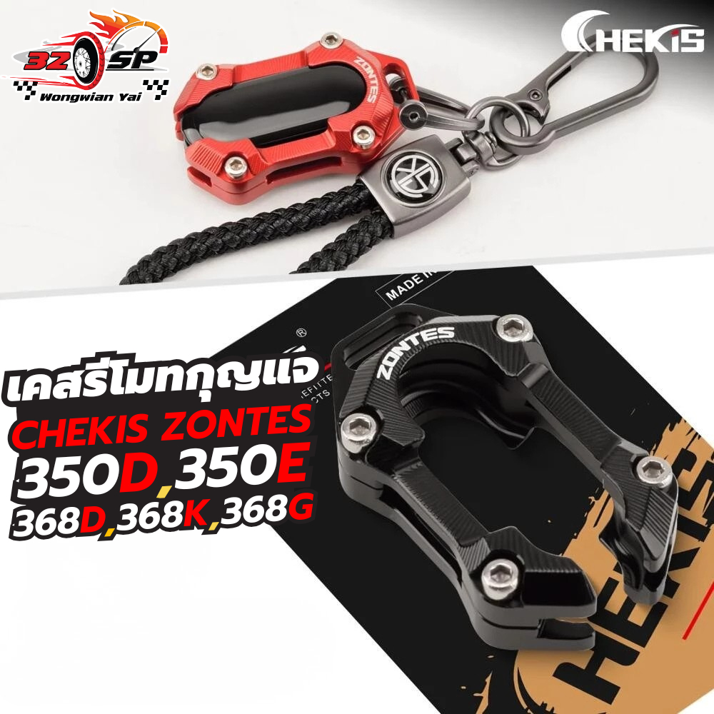 เคสรีโมทกุญแจ CHEKIS ZONTES 350D/350E/368G ของแท้!! ส่งไว!!