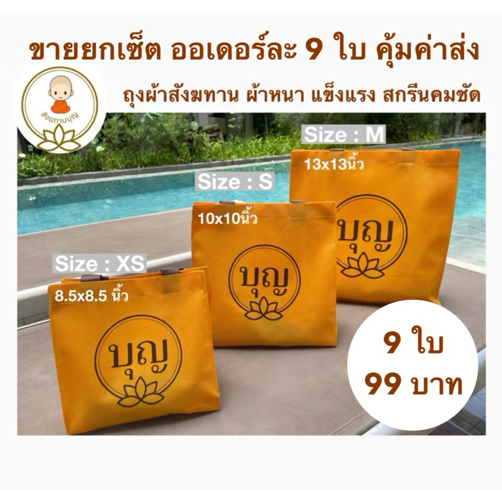 ถุงสังฆทานถุงผ้าสปันบอนด์สังฆทานสีจีวร หนา ทน ใส่ของหนักได้