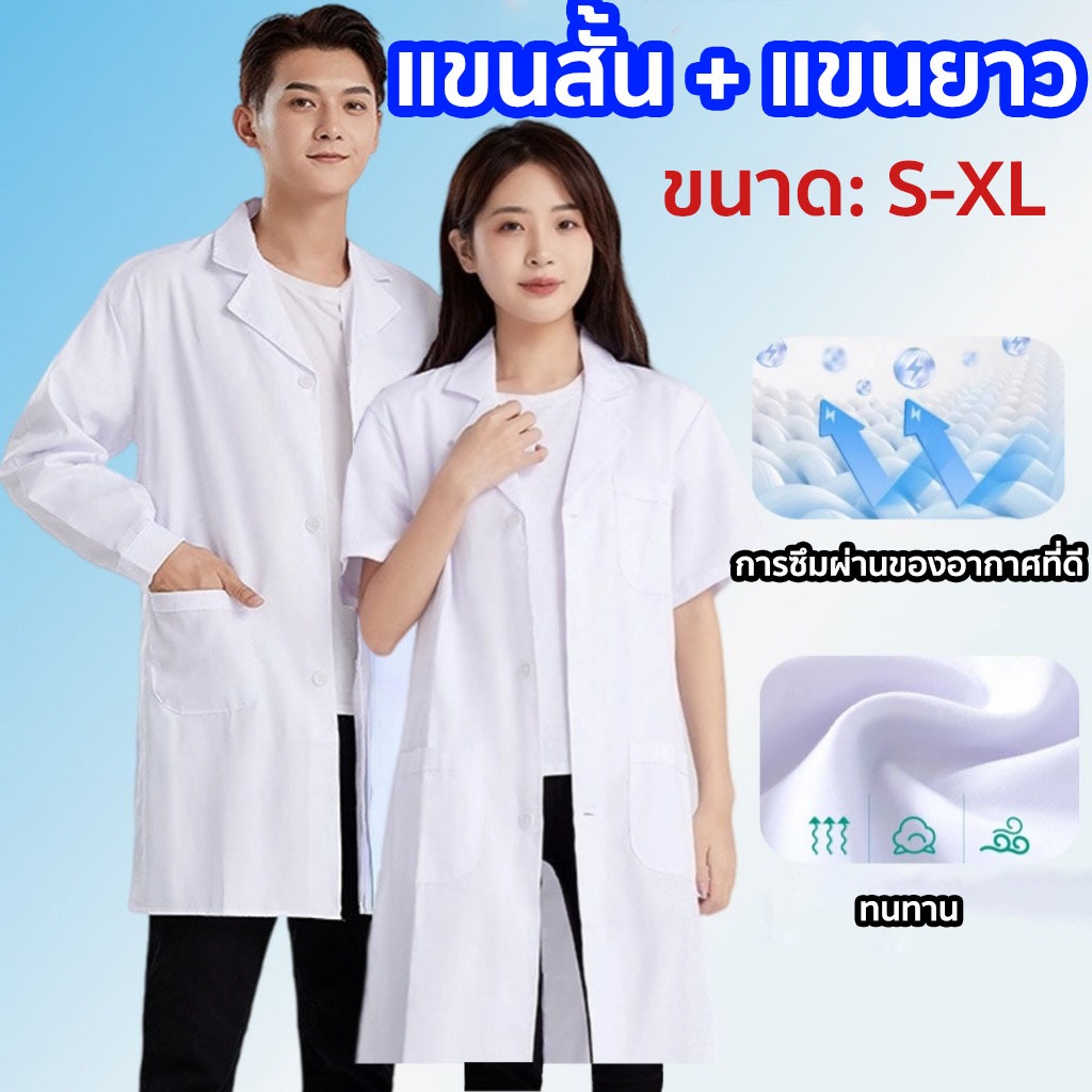 เสื้อกราวน์แพทย์ หลากหลายไซส์ มีทั้งแขนยาวและแขนสั้น เครื่องแบบทำโรงพยาบาล ทรงมาตราฐาน เนื้อดีคงทน