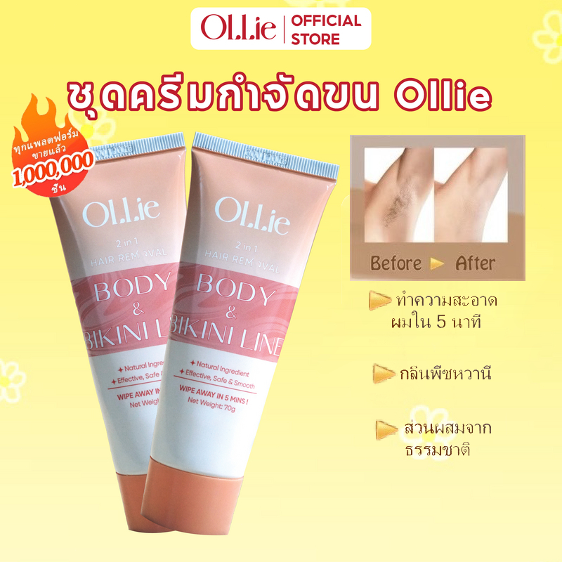 ครีมกำจัดขน Ollie 70 กรัม - กำจัดขนบริเวณแขน ขา รักแร้ บิกินี่