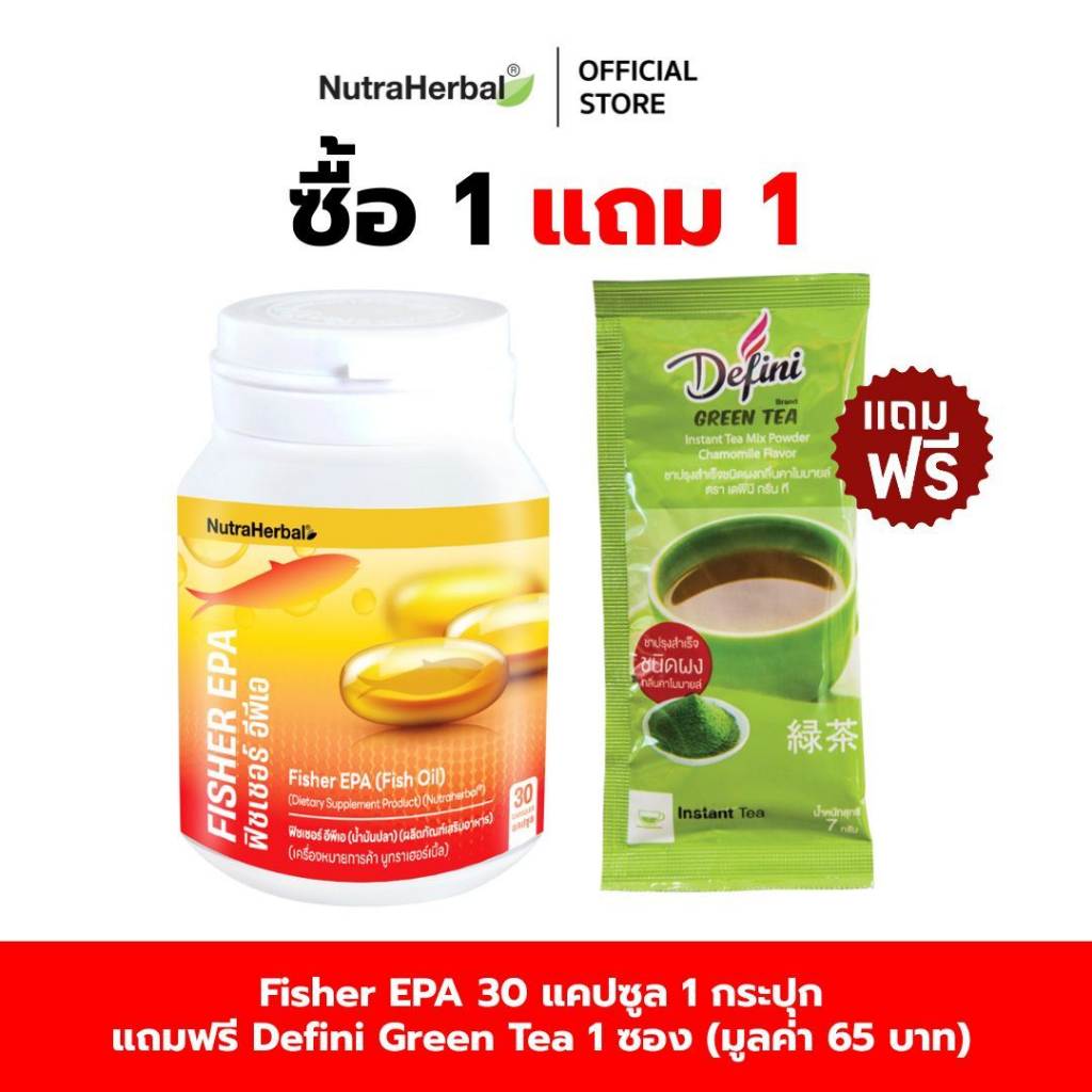 Fisher EPA (Thaidham) น้ำมันปลาสกัดชนิด EPA เข้มข้น (ไทยธรรม) แถมฟรี Defini Green Tea 1 ซอง