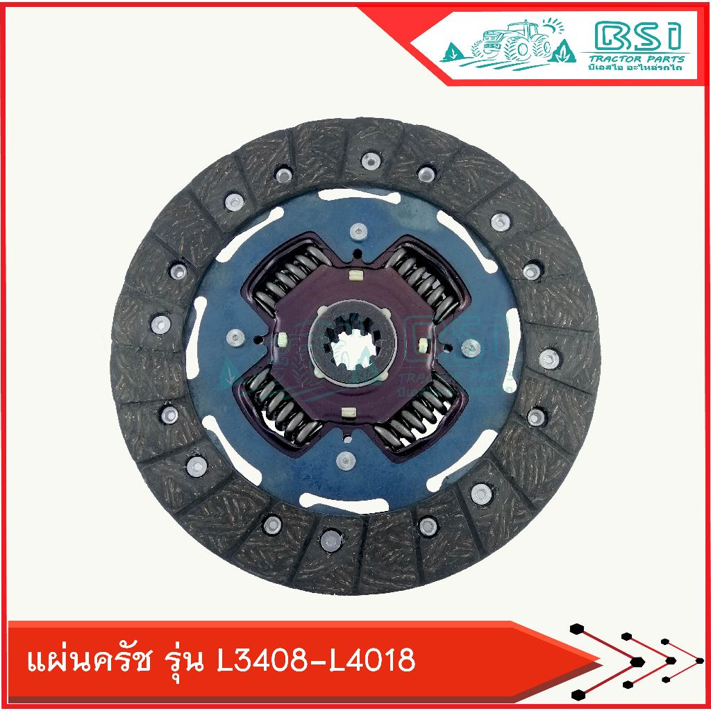 แผ่นคลัท แผ่นครัชท์ จานครัช คูโบต้าL3408 / L3408DT / L3608 /L4018 สินค้าใหม่พร้อมจัดส่ง