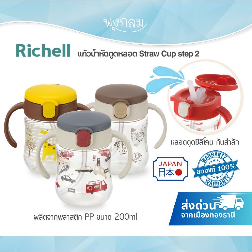 RICHELL แก้วน้ำหัดดูดหลอด Straw Cup step 2 ขนาด 200 ML.(7m+)