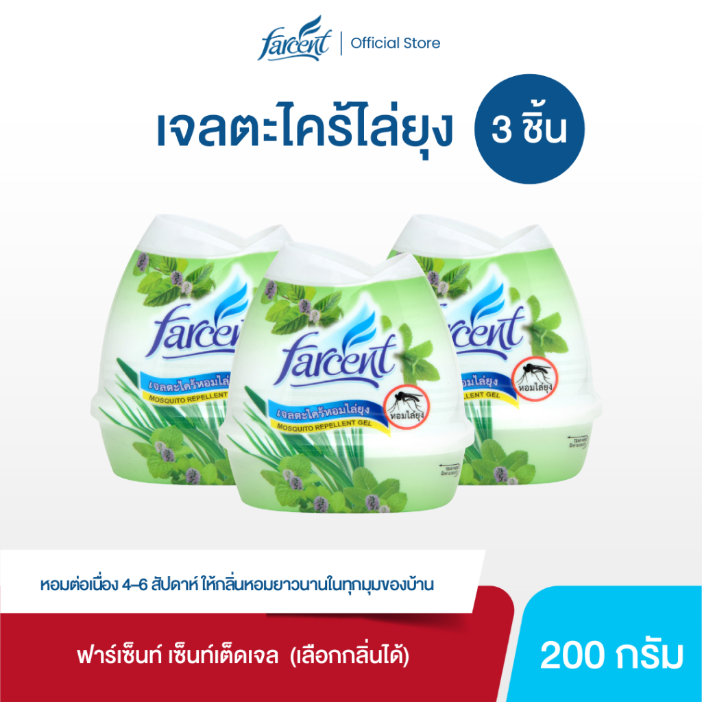 [3 ชิ้น] เจลตะไคร้ไล่ยุง 200 ก. - Farcent Mosquito Repellent Citronella Gel 200 g.