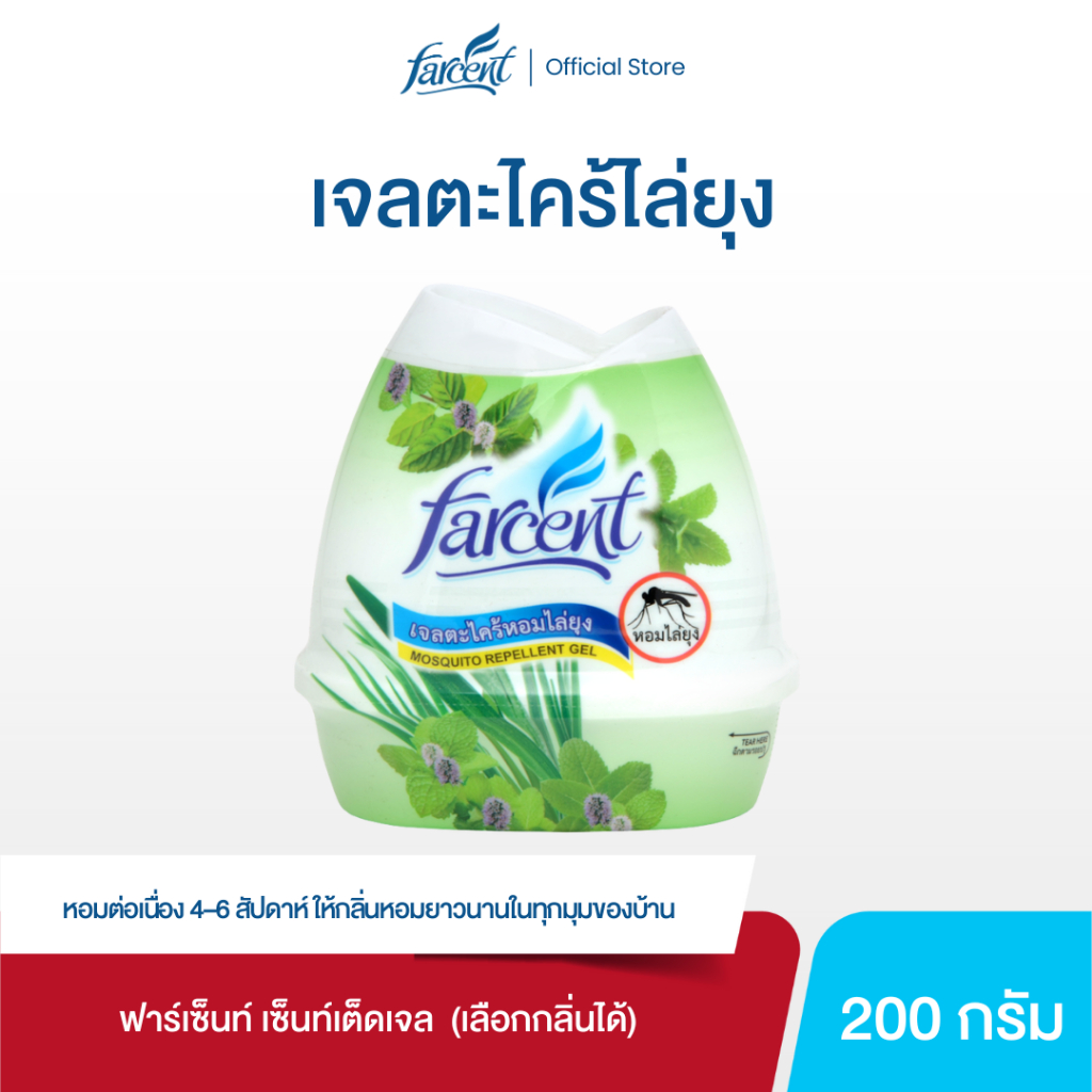 ฟาร์เซ็นท์ เจลตะไคร้หอมไล่ยุง 200 กรัม - Farcent Mosquito Repellent Citronella Gel 200 g.