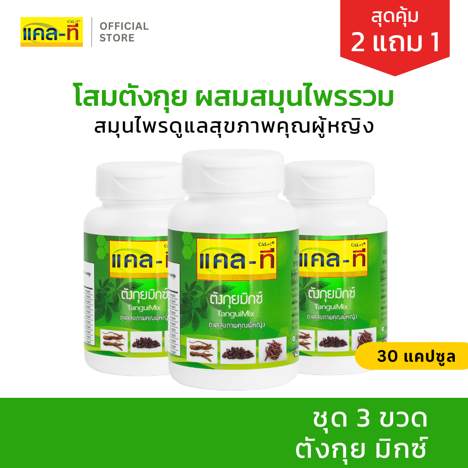[2แถม1] แคล-ที ตังกุยมิกซ์ ชุด 3 ขวด (CAL-T)