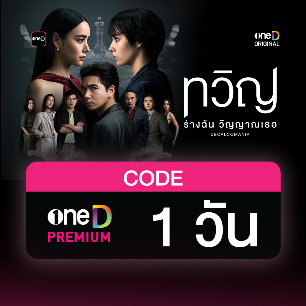 oneD PREMIUM โค้ดเติมวัน ใช้งาน 1 วัน