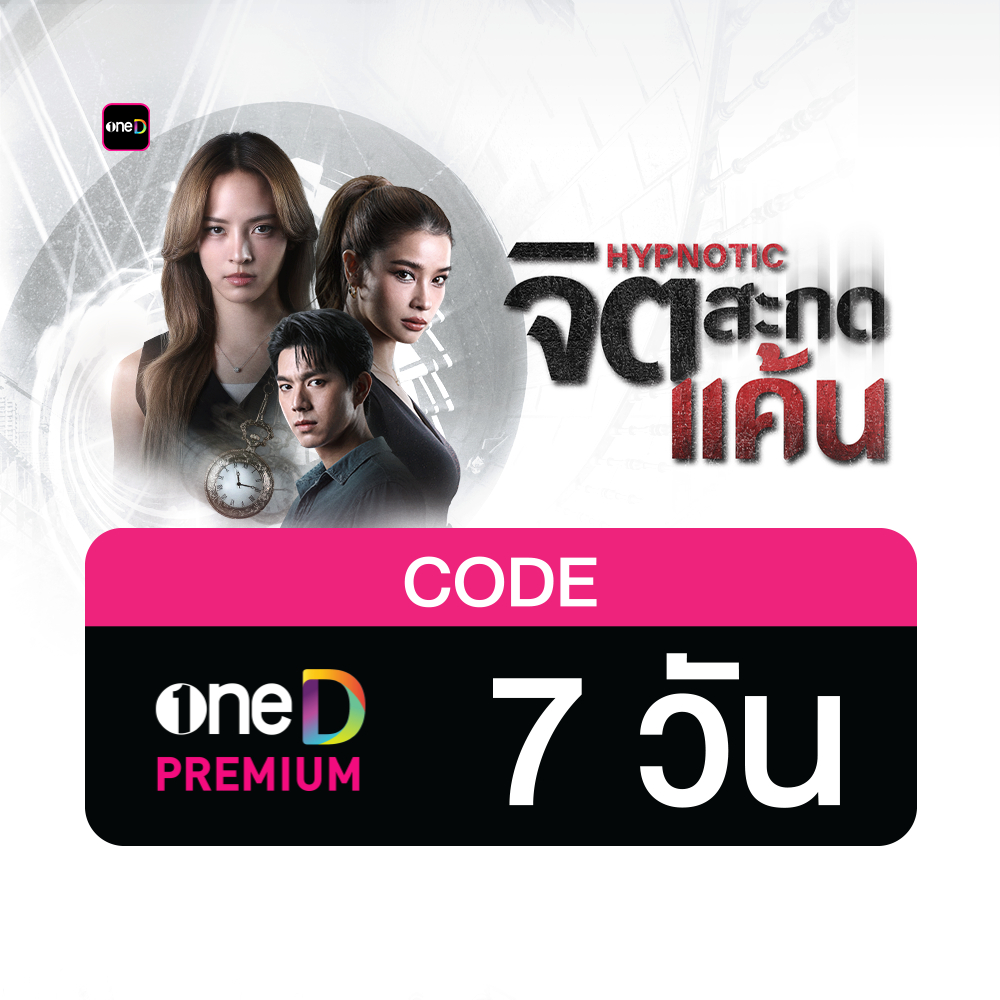 oneD PREMIUM โค้ดเติมวัน ใช้งาน 7 วัน