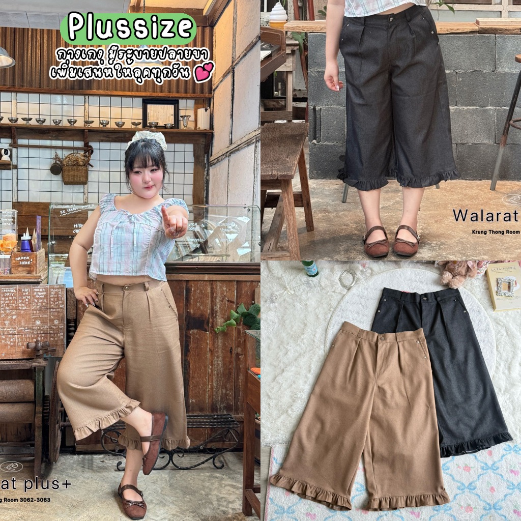 1480  กางเกง มีระบายปลายขา เพิ่มเสน่ห์ให้ลุคทุกวัน 💕 Plussize