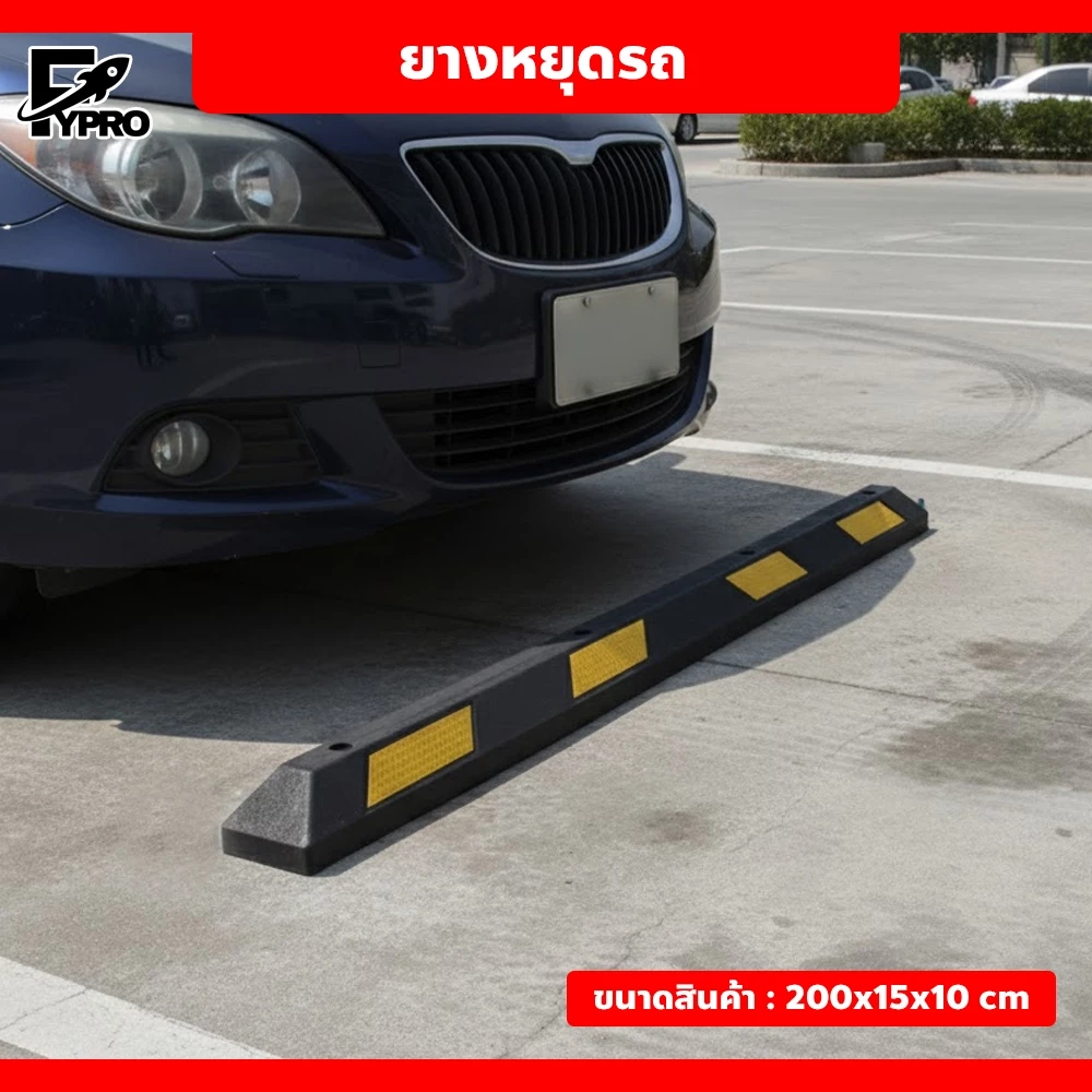 ยางหยุดรถ 200x15x10cm. แข็งแรง ไม่ลื่น ยางกั้นล้อ มีแถบสะท้อนแสง รุ่นยาวพิเศษ