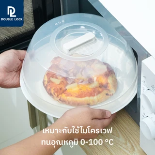 Double Lock ฝาครอบเข้าไมโครเวฟ รุ่น 4635
