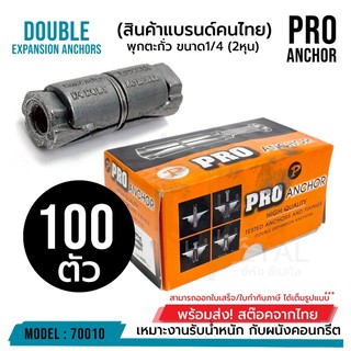 กล่อง (บรรจุ 100 ตัว) ยี่ห้อ Pro Anchor พุกตะกั่ว 1/4" (2หุน) รหัส 70010 ยกกล่อง