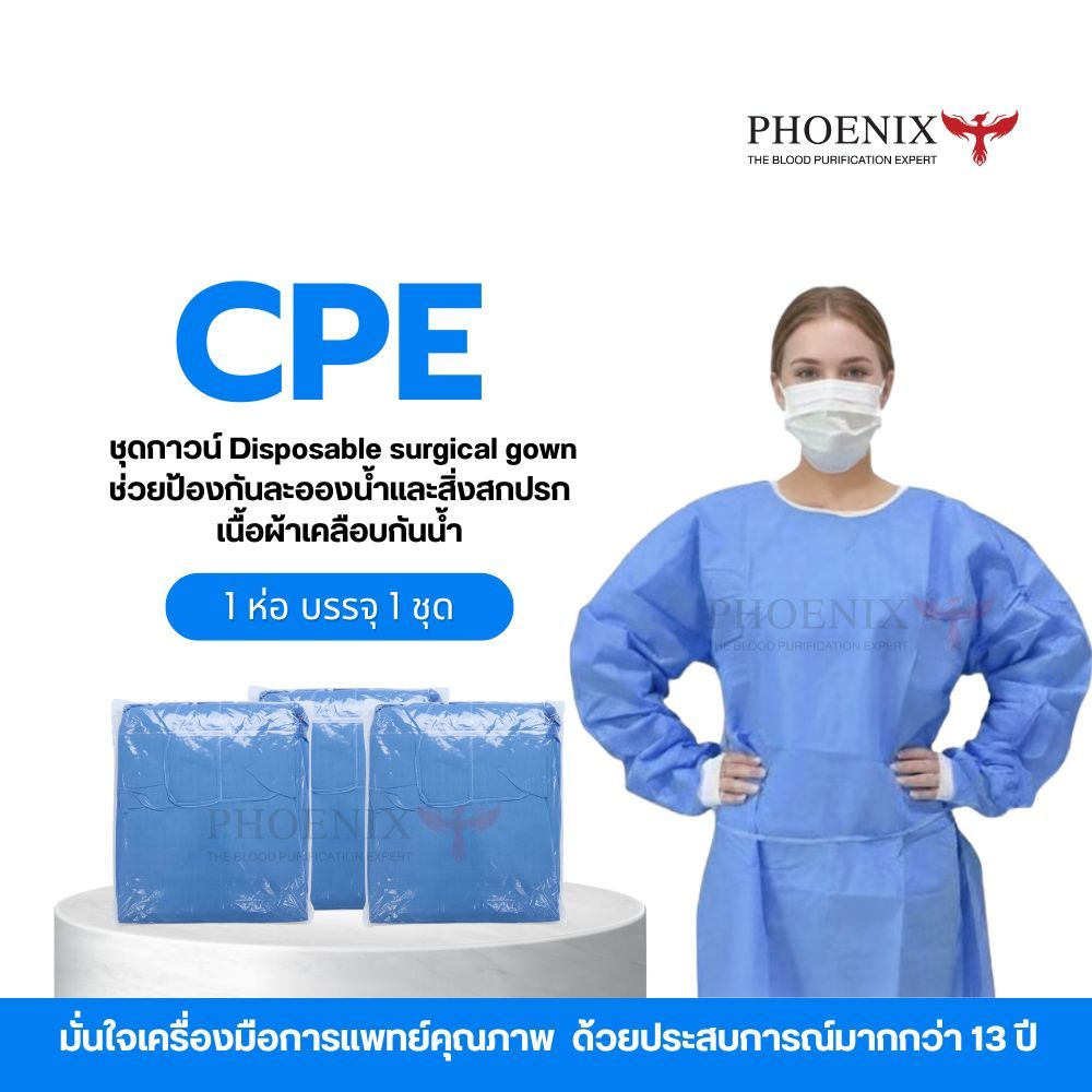 ชุด CPE ชุดกาวน์พลาสติก แบบใช้แล้วทิ้ง Disposable surgical gown คุณภาพระดับคลินิกและโรงพยาบาลใช้งาน
