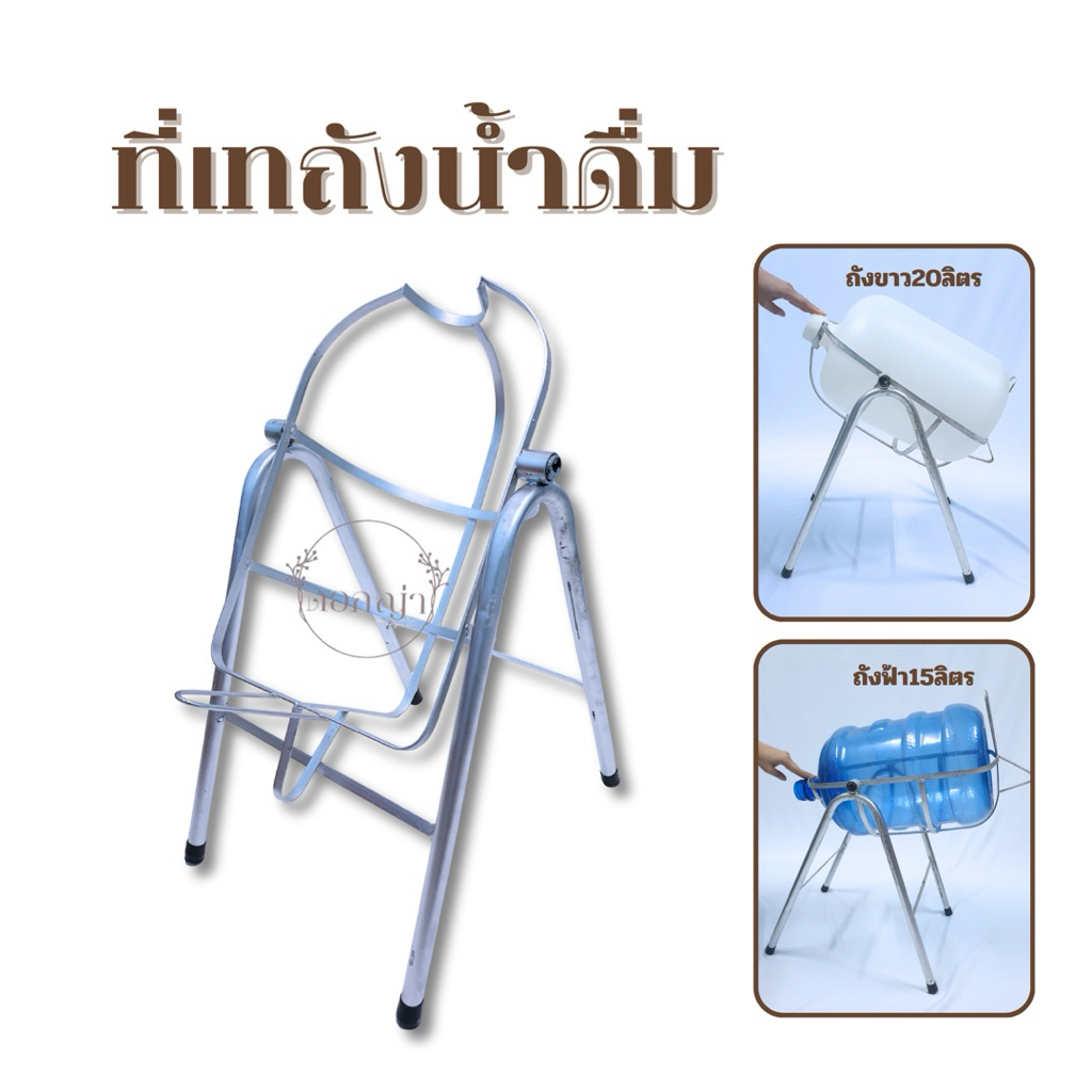 ขาตั้งถังน้ำดื่ม ฐานรองถังน้ำ ขาเหล็กตั้งถังน้ำ เทน้ำสะดวก แข็งแรง ทนทาน ใช้ได้กับถังขาว20ลิตร ถังใสpet15ลิตร