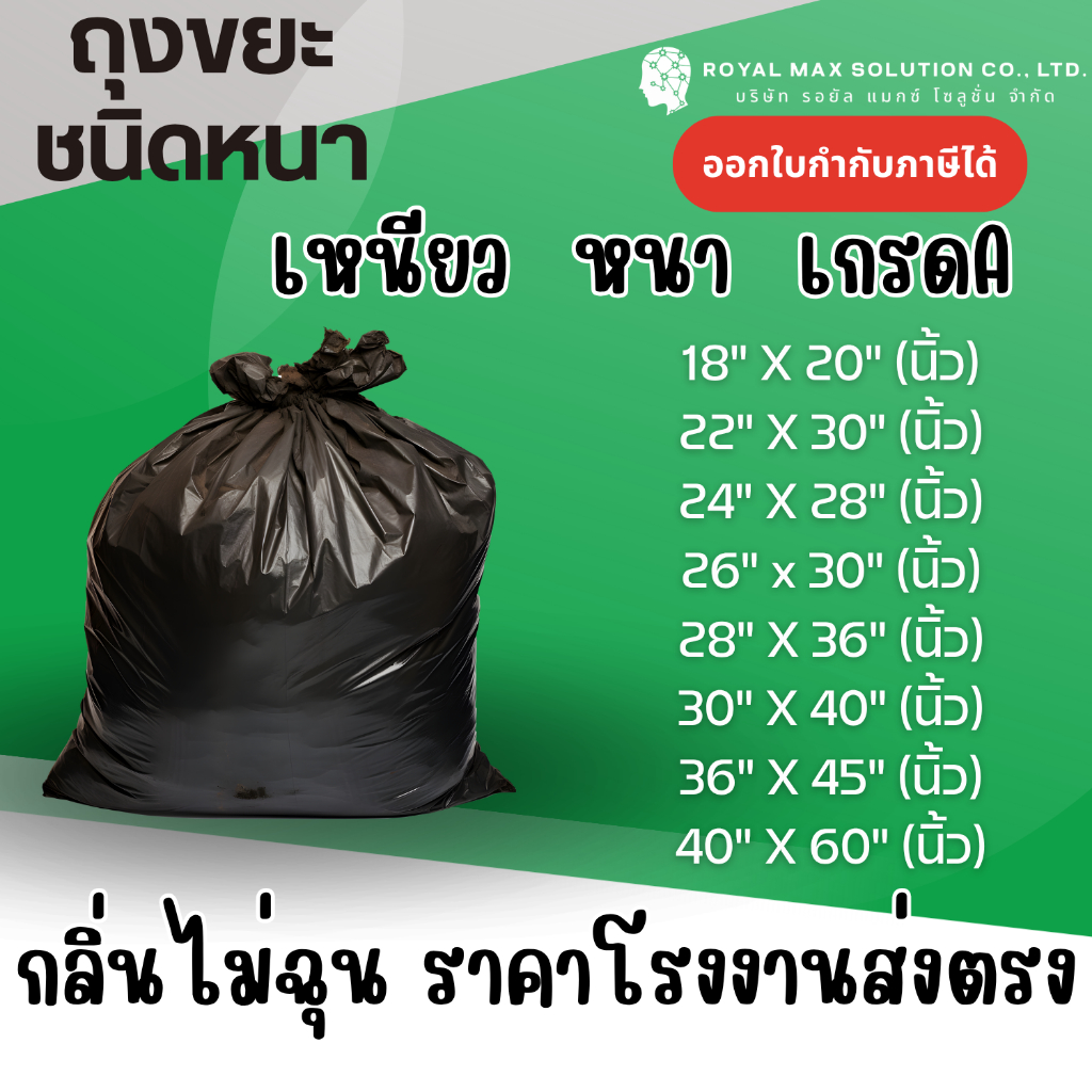 ถุงขยะดำชนิดหนา ขายยกมัด ขายยกกระสอบ 30 กก. ( 30 KG ) เหนียว หนา เกรดA กลิ่นไม่ฉุน ราคาโรงงานส่งตรง