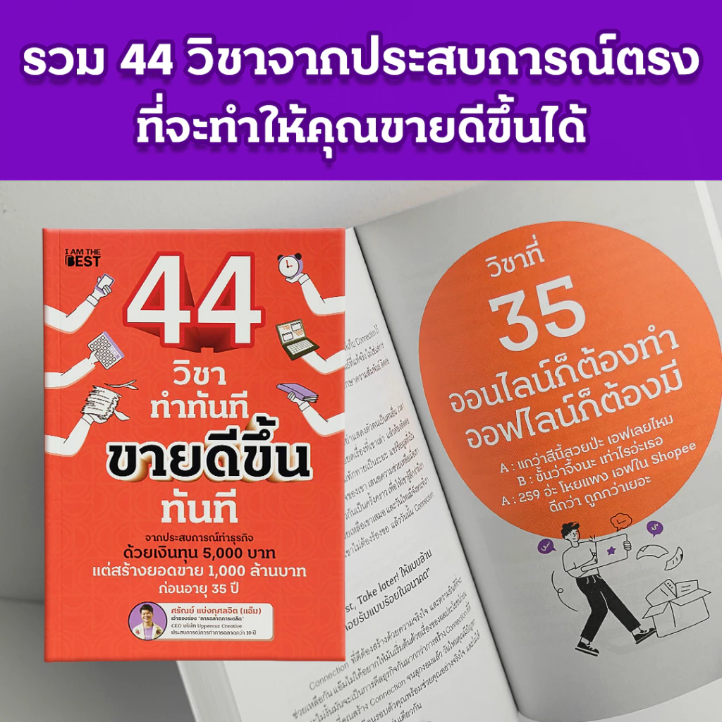 หนังสือ 44 วิชาทำทันที รวมเทคนิควิชาชีวิต ธุรกิจ การตลาด จากประสบการณ์ทำธุรกิจจริง อัดแน่นกว่า 224 หน้า อ่านแล้ว thumbnail 3