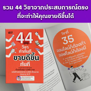 หนังสือ 44 วิชาทำทันที รวมเทคนิควิชาชีวิต ธุรกิจ การตลาด จากประสบการณ์ทำธุรกิจจริง อัดแน่นกว่า 224 หน้า อ่านแล้ว