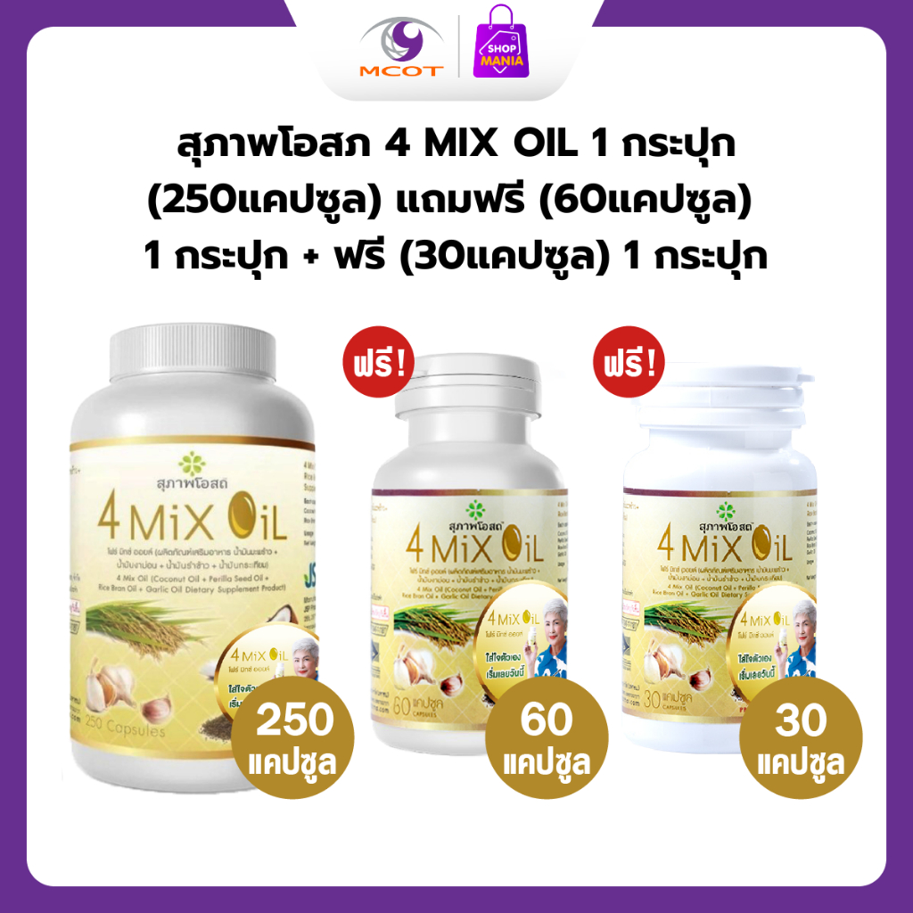 สุภาพโอสถ 4 MIX OIL 1 กระปุก (250 แคปซูล) แถมฟรี 4 MIX OIL (60 แคปซูล) 1 กระปุก + 4 MIX OIL (30 แคปซ