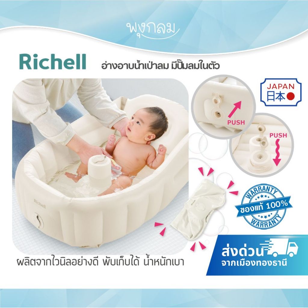 RICHELL อ่างอาบน้ำเป่าลม มีปั๊มลมในตัว ผลิตจากไวนิลอย่างดี