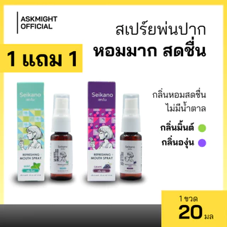 [1 ฟรี 1] SEIKANO 20ml. เซกะโนะ REFRESHING MOUTH SPRAY สเปรย์ ดับกลิ่นปาก ลมหายใจหอมสดชื่น พกพาง่าย