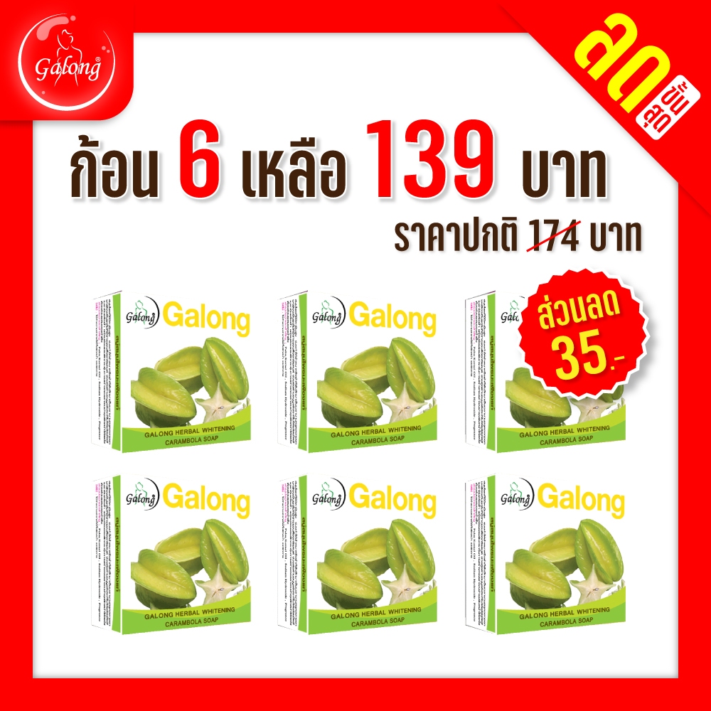 Galong สบู่สมุนไพรมะเฟืองแท้ 150g.(6ก้อน)