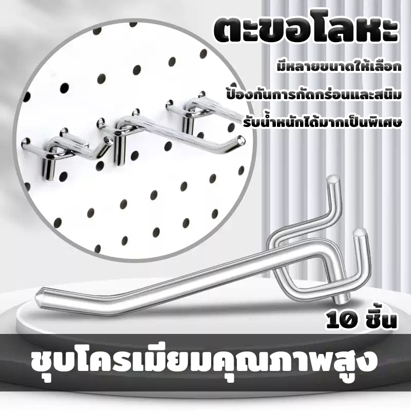 ตะขอ pegboard 10 ชิ้น ตะขอโลหะ ใช้กับผนังรูทุกชนิด โลหะแข็งแรง ทนทาน รับน้ำหนักดี ขนาดต่างๆ