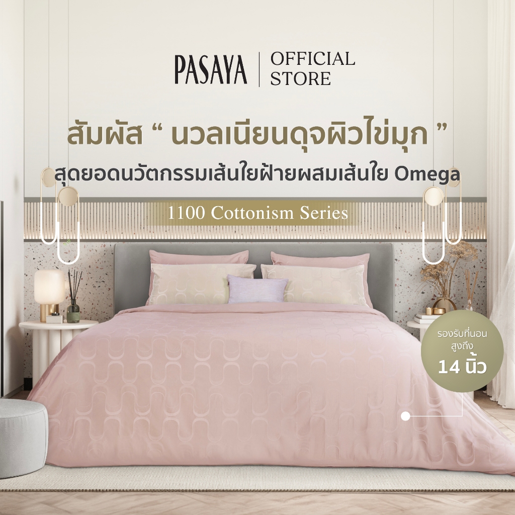 PASAYA - ชุดผ้าปูที่นอน+ปลอกหมอนหนุน (ไม่รวมปลอกนวม) 6 ฟุต KING , 5 ฟุต QUEEN , 3.5 ฟุต SINGLE -  RIVULETS 1100 SERIES