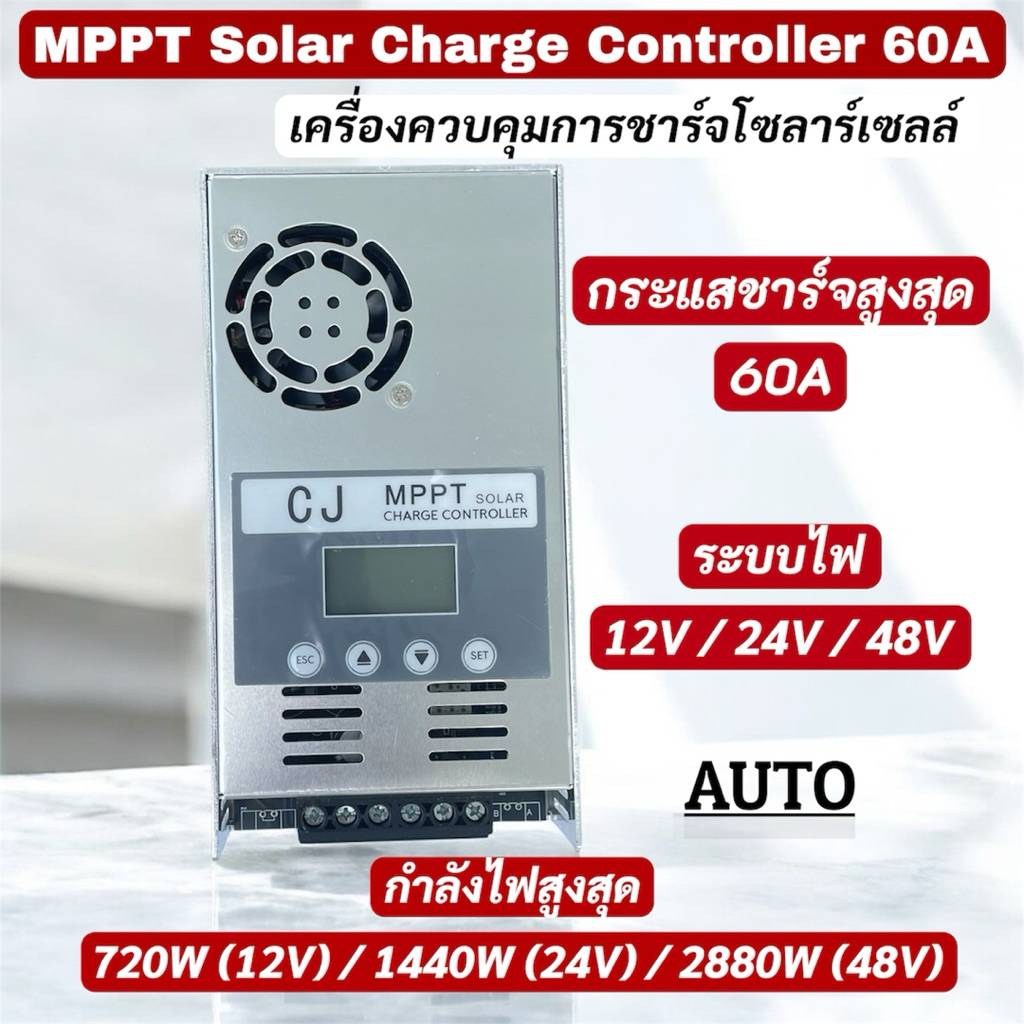 CJ MPPT Solar Charge Controller 60A เครื่องควบคุมการชาร์จโซลาร์เซลล์คุณภาพสูง