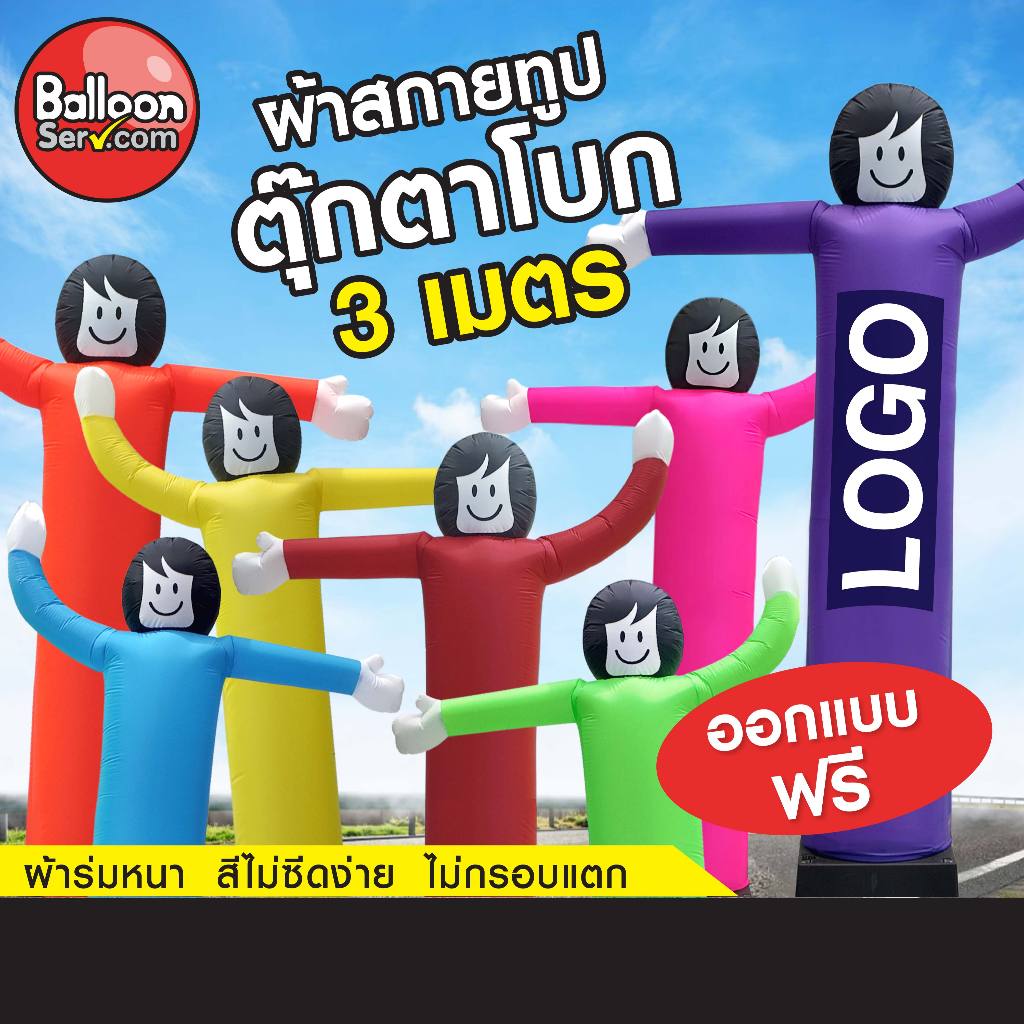 Balloonserv สื่อโฆษณา - Skytube ท่อผ้าสกายทูป ตุ๊กตาโบก 3 เมตร สามารถเพิ่มโลโก้ข้อความได้ (เฉพาะผ้า)